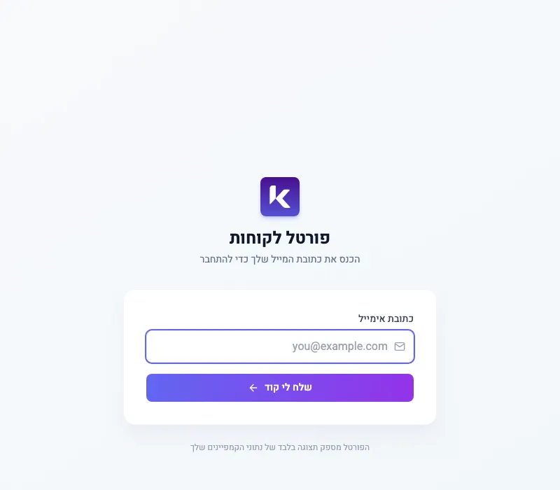 עמוד הכניסה לפורטל הלקוחות עם שדה האימייל והכפתור שלח לי קוד