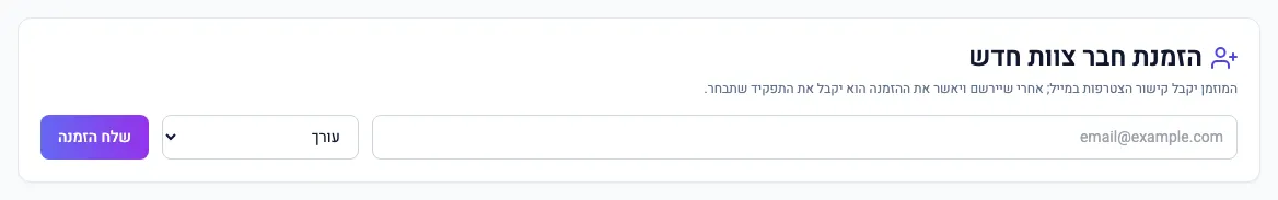 הטופס הזמנת חבר צוות חדש בעמוד הצוות