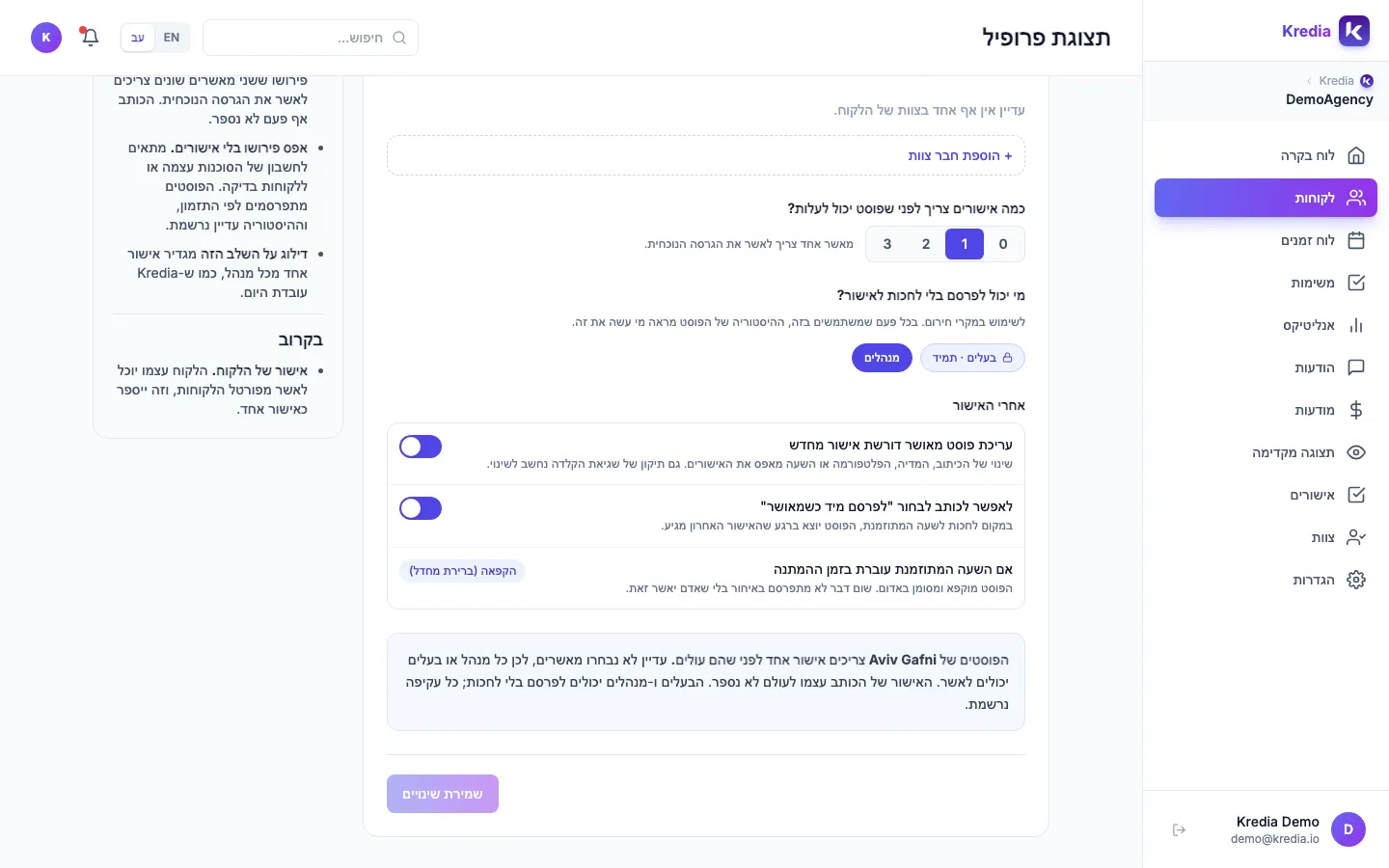 הלשונית צוות ואישורים: ההגדרות אחרי האישור והסיכום של כלל הלקוח